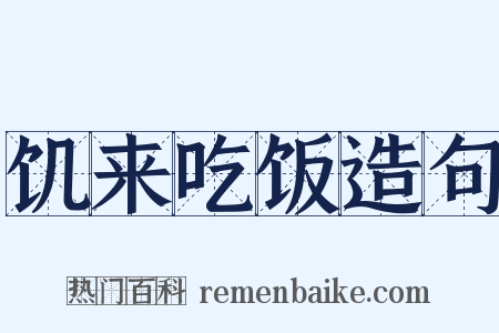 饥来吃饭造句是什么意思的图片